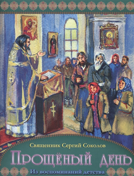 

Прощеный день Из воспоминаний детства