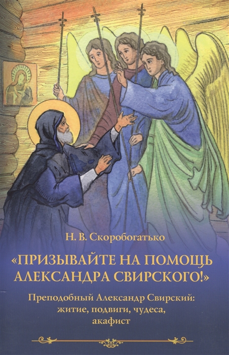 

Призывайте на помощь Александра Свирского Преподобный Александр Свирский житие подвиги чудеса акафист