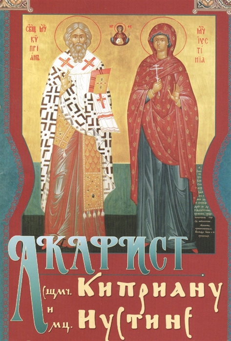 

Акафист священномученику Киприану и мученице Иустине