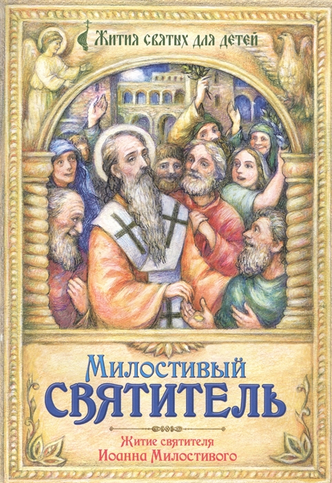 

Милостивый святитель Житие святителя Иоанна Милостивого