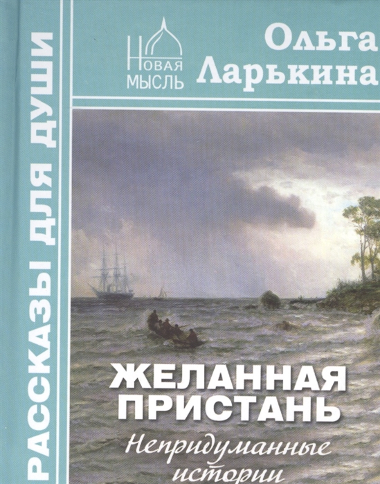

Желанная пристань