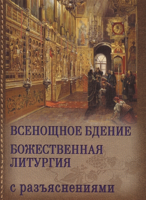 

Всенощное бдение и божественная литургия Иоанна Златоуста с разъяснениями