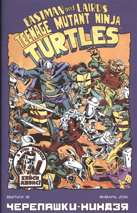 Teenage Mutant Ninja Turtles Черепашки-ниндзя Выпуск 18 Январь 2016