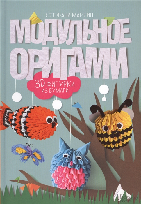 

Модульное оригами 3D фигурки из бумаги