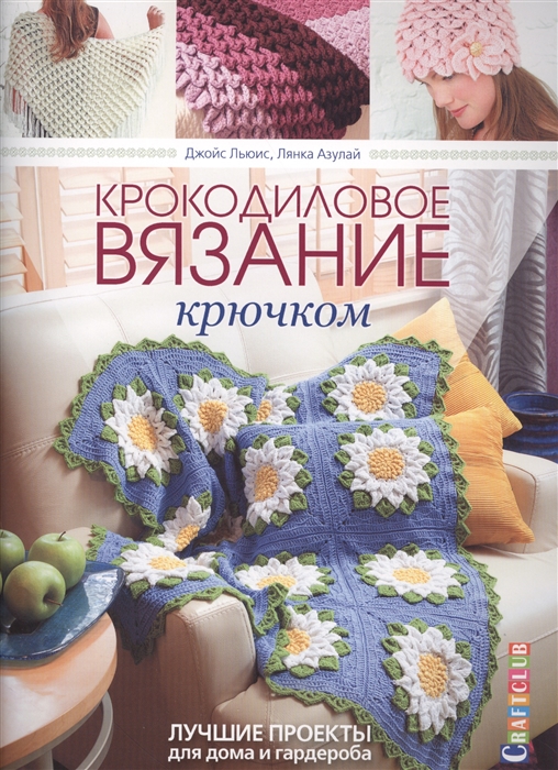 

Крокодиловое вязание крючком