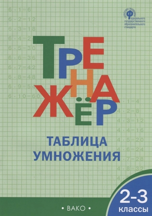 

Тренажер Таблица умножения 2-3 классы