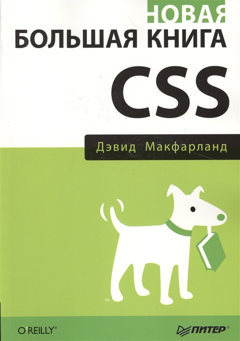 

Новая большая книга CSS