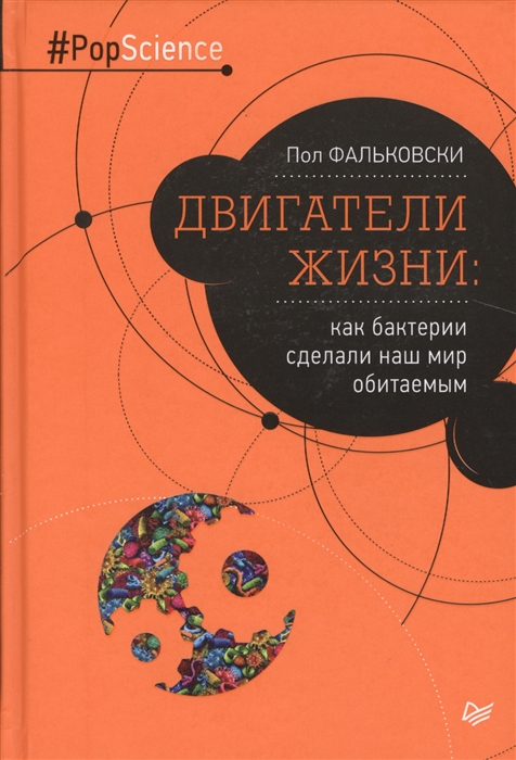 

Двигатели жизни как бактерии сделали наш мир обитаемым