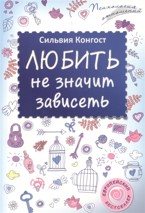

Любить не значит зависеть