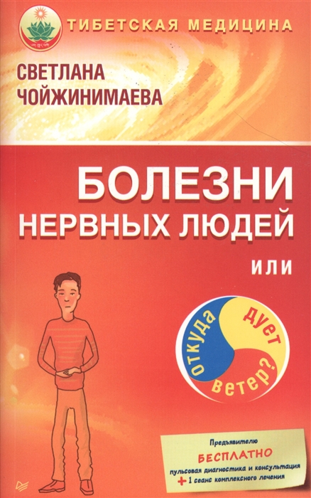 

Болезни нервных людей или Откуда дует ветер Тибетская медицина