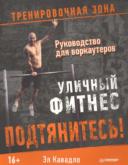 

Подтянитесь Уличный фитнес Руководство для воркаутеров