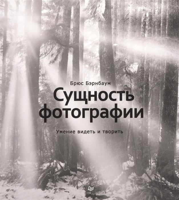 

Сущность фотографии Умение видеть и творить