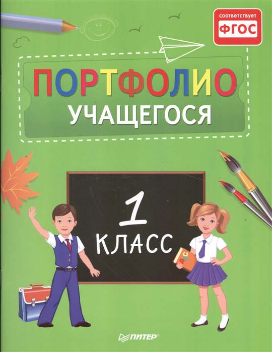 

Портфолио учащегося. 1 класс