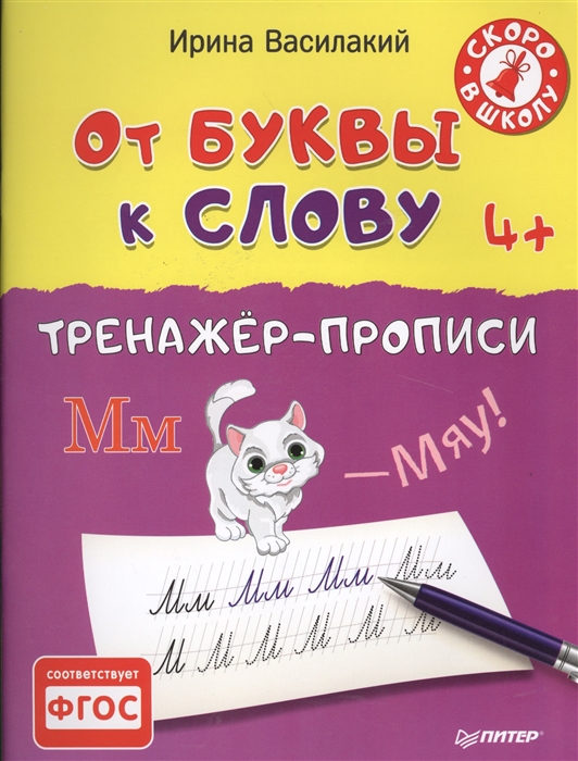 

От буквы к слову. Тренажер-прописи. Скоро в школу