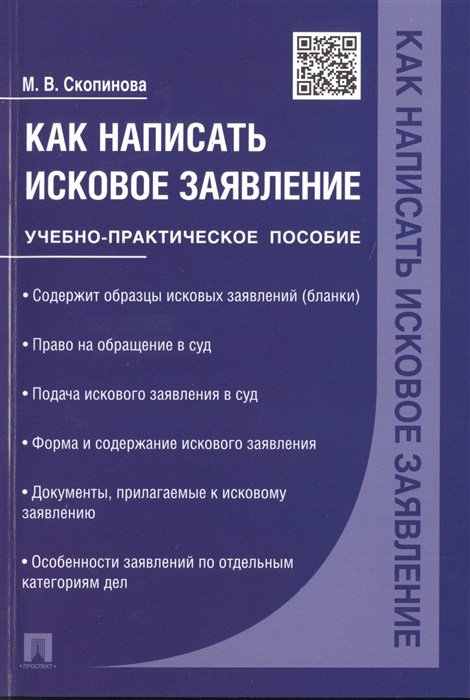 

Как написать исковое заявление Учебно-практическое пособие