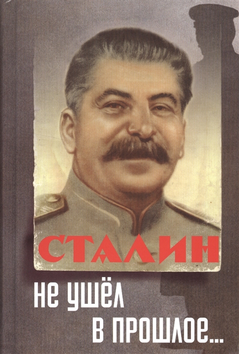 

Сталин не ушел в прошлое