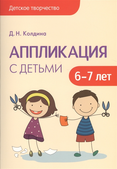 

Аппликация с детьми 6-7 лет