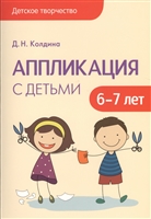 Аппликация с детьми. 6-7 лет Аппликация с детьми. 6-7 лет