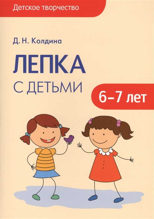 

Лепка с детьми 6-7 лет