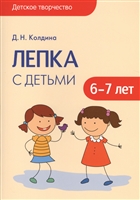 Лепка с детьми. 6-7 лет Лепка с детьми. 6-7 лет