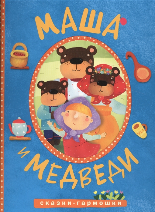 

Маша и медведи