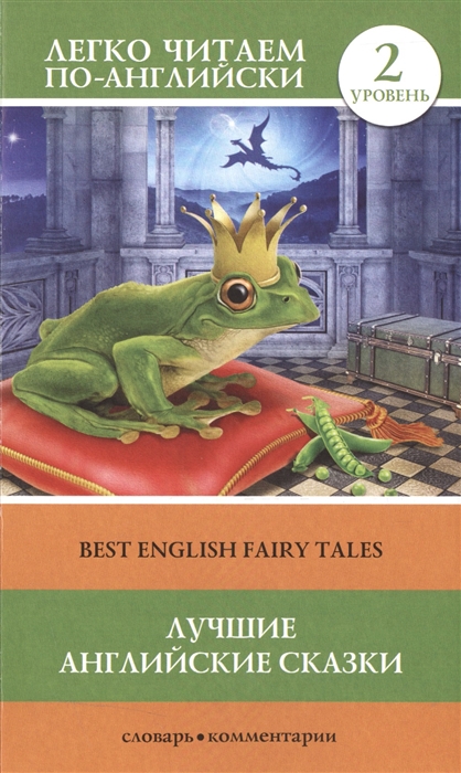 

Лучшие английские сказки Best English Fairy Tales 2 уровень