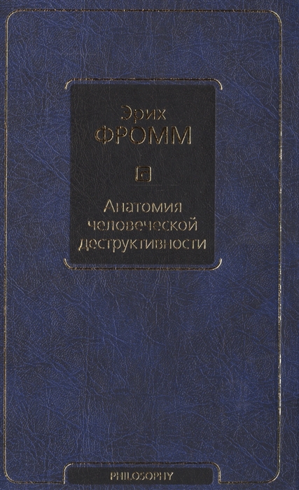 

Анатомия человеческой деструктивности