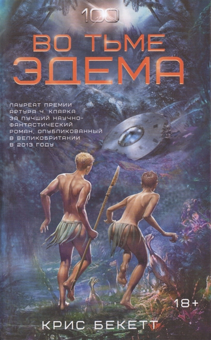 

Во тьме Эдема