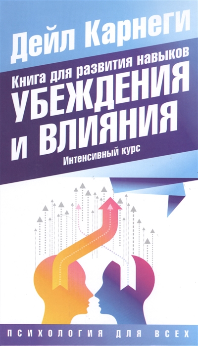 

Книга для развития навыков убеждения и влияния Интенсивный курс