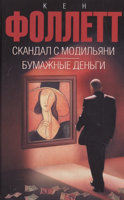 

Скандал с Модильяни Бумажные деньги