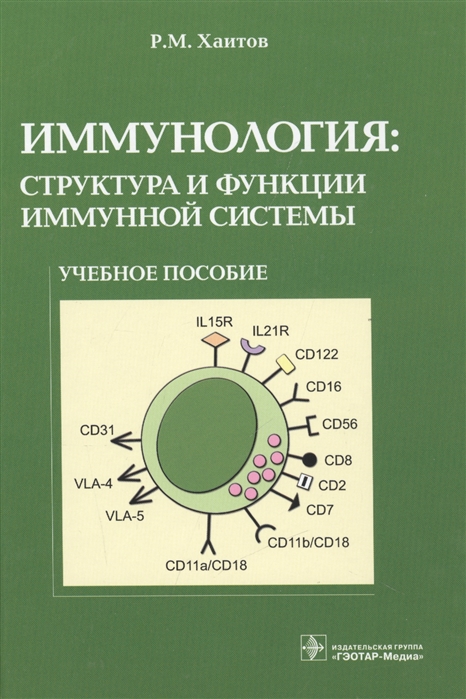 Хаитов Р. - Иммунология структура и функции иммунной системы Учебное пособие