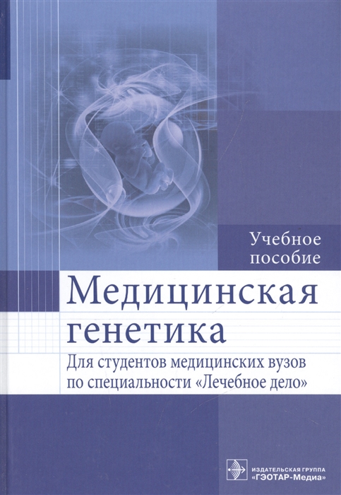 

Медицинская генетика Учебное пособие