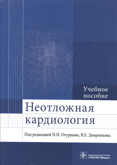 

Неотложная кардиология Учебное пособие