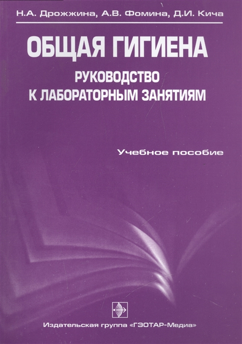 

Общая гигиена Руководство к лабораторным занятиям Учебное пособие