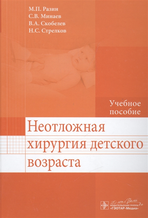 Разин М., Минаев С., Скобелев В., Стрелков Н. - Неотложная хирургия детского возраста Учебное пособие