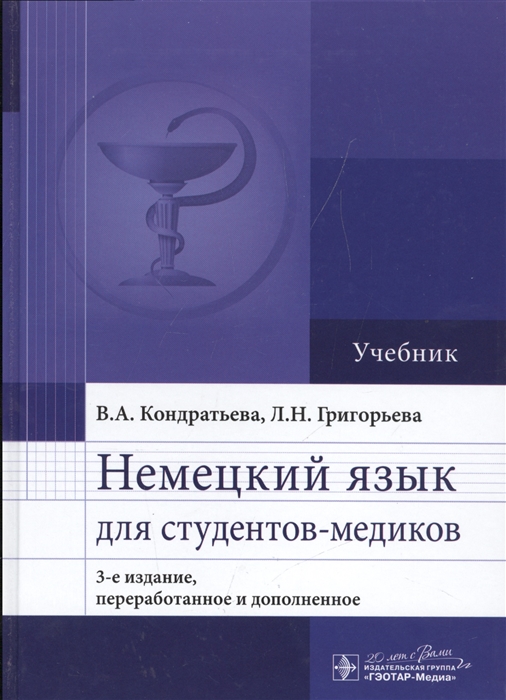 Кондратьева В., Григорьева Л. - Немецкий язык для студентов-медиков Учебник