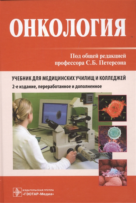 

Онкология Учебник для медицинских училищ и колледжей