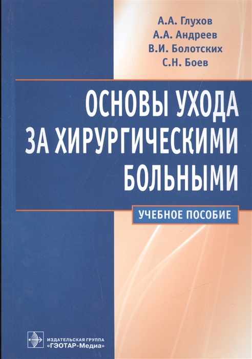 Глухов А., Андреев А., Болотских В., Боев С. Основы ухода за хирургическими больными Учебное пособие цена Глухов А., Андреев А., Болотских В., Боев С. Основы ухода за хирургическими больными Учебное пособие цены онлайн