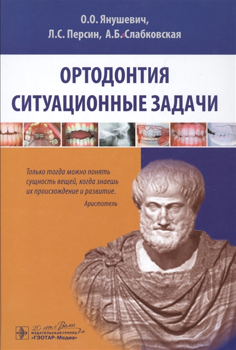 Янушевич О., Персин Л., Слабковская А. - Ортодонтия Ситуационные задачи