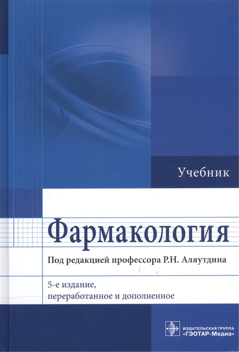 Фармакология. Учебник (Аляутдин Р. (Ред.)) - Купить Книгу С.