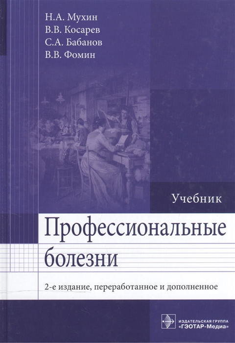 Мухин Н., Косарев В., Бабанов С., Фомин В. - Профессиональные болезни Учебник