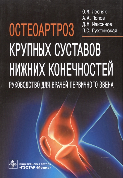Лесняк О., Попов А., Максимов Д., Пухтинская П. - Остеоартроз крупных суставов нижних конечностей Руководство для врачей первичного звена