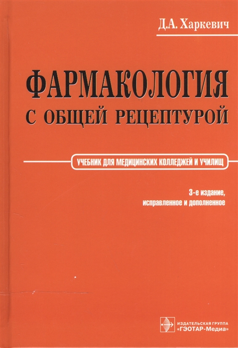

Фармакология с общей рецептурой Учебник для медицинских колледжей и училищ