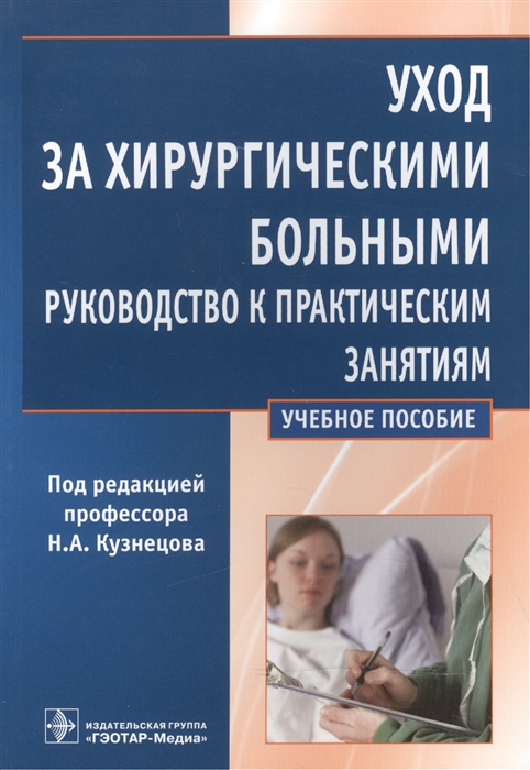 

Уход за хирургическими больными Руководство к практическим занятиям Учебное пособие
