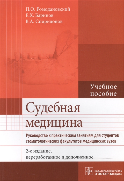 Ромодановский П., Баринов Е., Спиридонов В. - Судебная медицина Руководство к практическим занятиям Учебное пособие