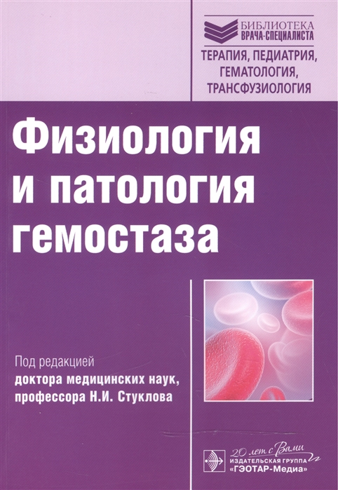 

Физиология и патология гемостаза Учебное пособие