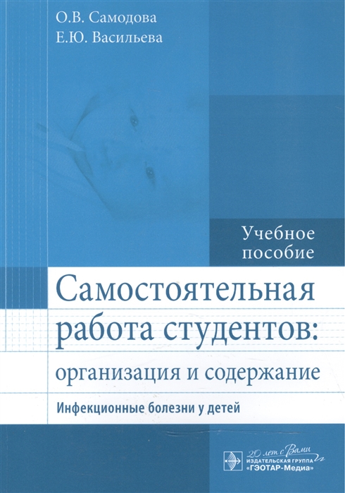 

Самостоятельная работа студентов организация и содержание Инфекционные болезни у детей Учебное пособие