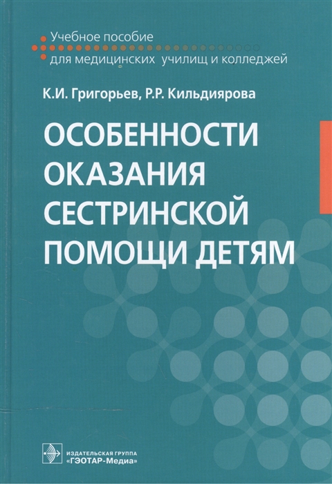 Григорьев К., Кильдиярова Р. - Особенности оказания сестринской помощи детям Учебное пособие