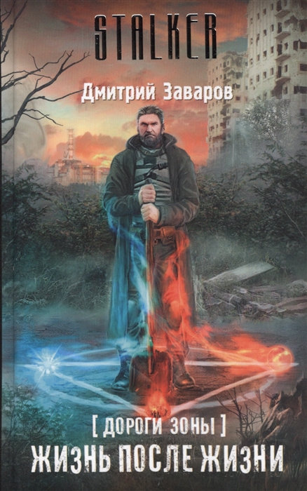 

Дороги Зоны Жизнь после жизни