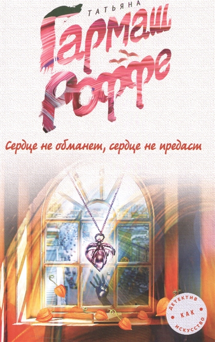 

Сердце не обманет сердце не предаст
